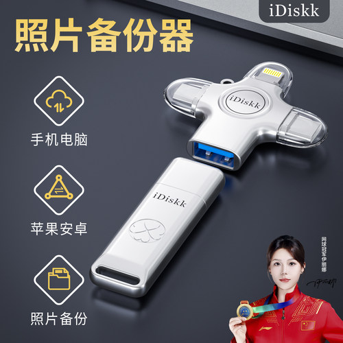 iDiskk照片备份器手机电脑两用