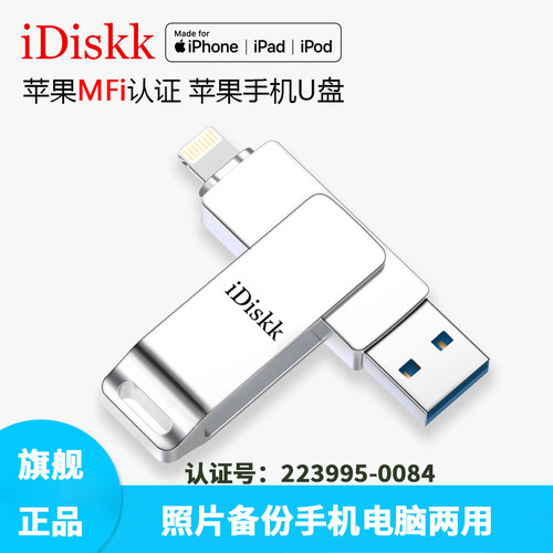 iDiskk苹果官方MFI认证专用U盘