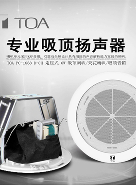 TOA PC-1868D-CH吸顶上喇叭天花嵌入广播消防音响后盖音乐扬声器