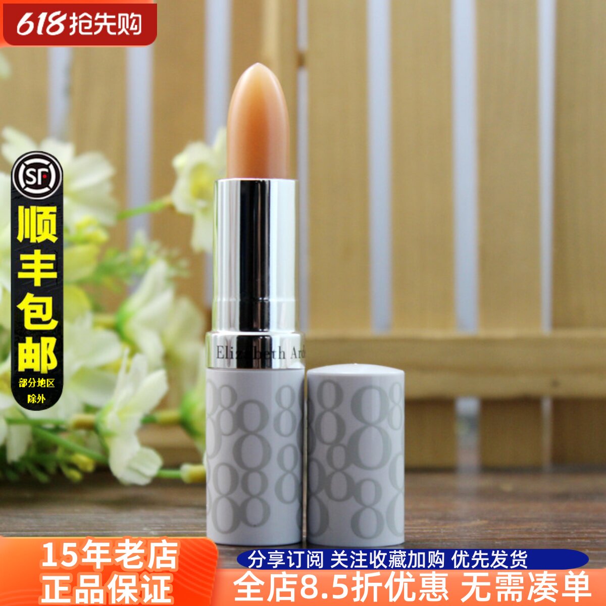 正品带防伪伊丽莎白雅顿8小时润唇膏防晒保湿补水滋润护唇防干裂
