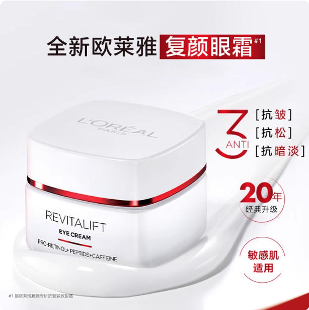 新款欧莱雅复颜15ml保湿正品眼霜