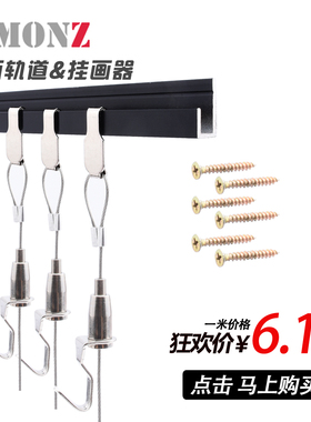 MONZ挂画器挂画钩钢丝绳挂画导轨画展挂钩L型导轨画轨挂画绳