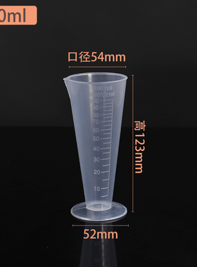 优质塑料量杯 透明量杯 锥形量杯 100毫升带刻度 耐高温  PP量杯