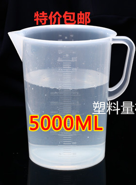 包邮5000ml毫升大塑料量杯耐酸碱 量筒 烧杯 带刻度 容量瓶5L量杯