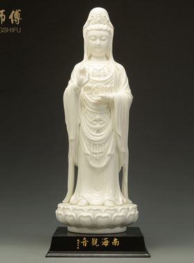 庄师傅 白瓷南海观音佛像 德化陶瓷南海观世音菩萨居家装饰摆件