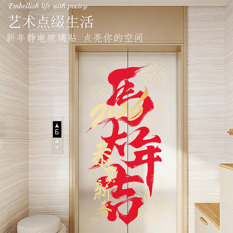 2026新年电梯门贴纸一梯一户高级感新年氛围布置装饰静电贴画,家居饰品,软装墙贴,淘宝优惠券,粉丝福利购,淘宝优惠卷