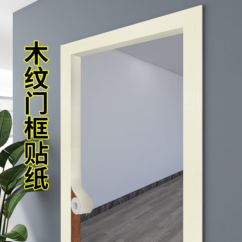 贴纸木纹全包边翻新门套改色