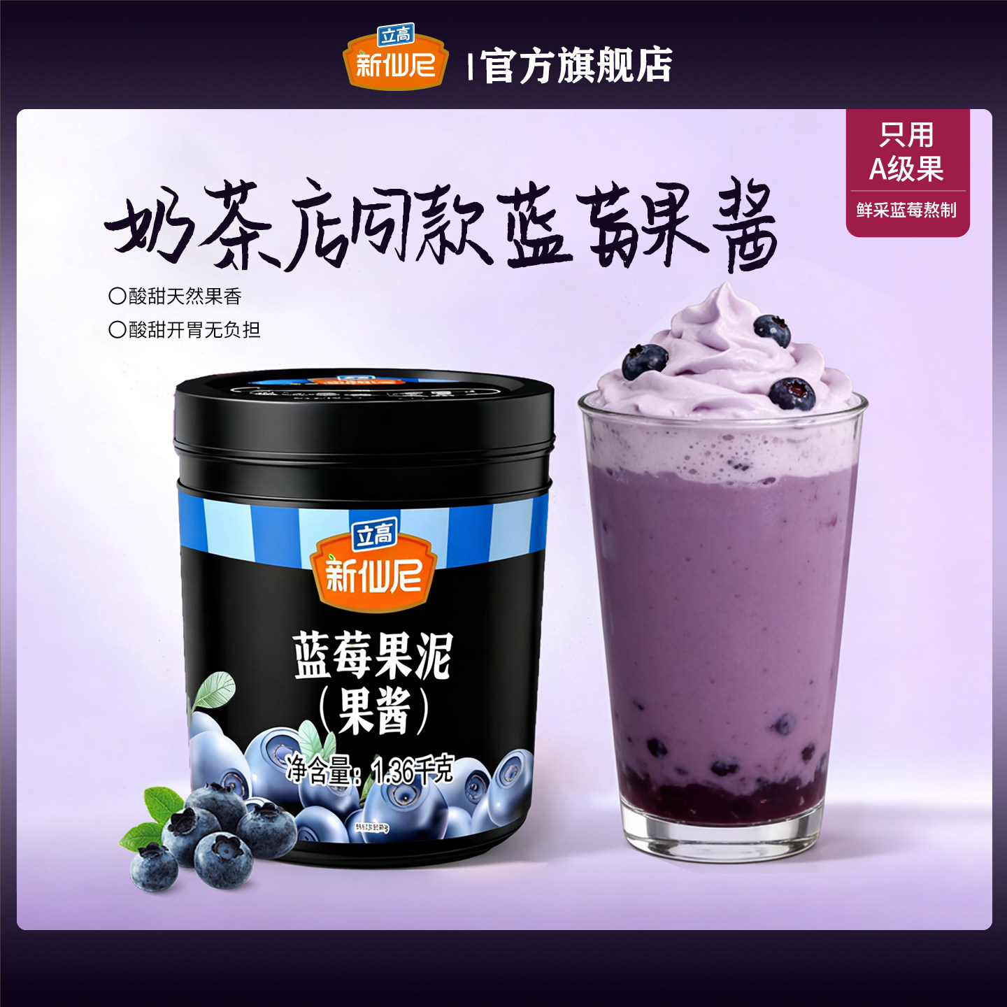 新仙尼蓝莓果肉颗粒果泥果酱罐装