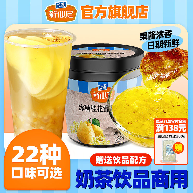 新仙尼冰糖桂花雪梨果酱奶茶果汁花果茶热冷饮原料1.36KG罐装批发