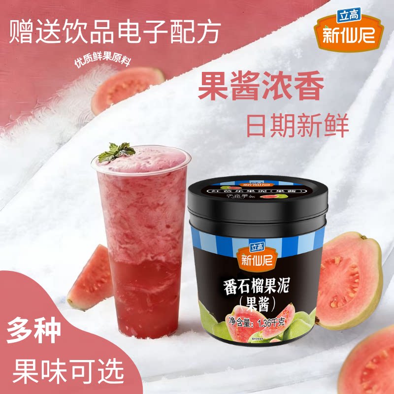 新仙尼红心红芭乐番石榴果酱夏季特饮冰沙奶茶饮品果泥原料包邮