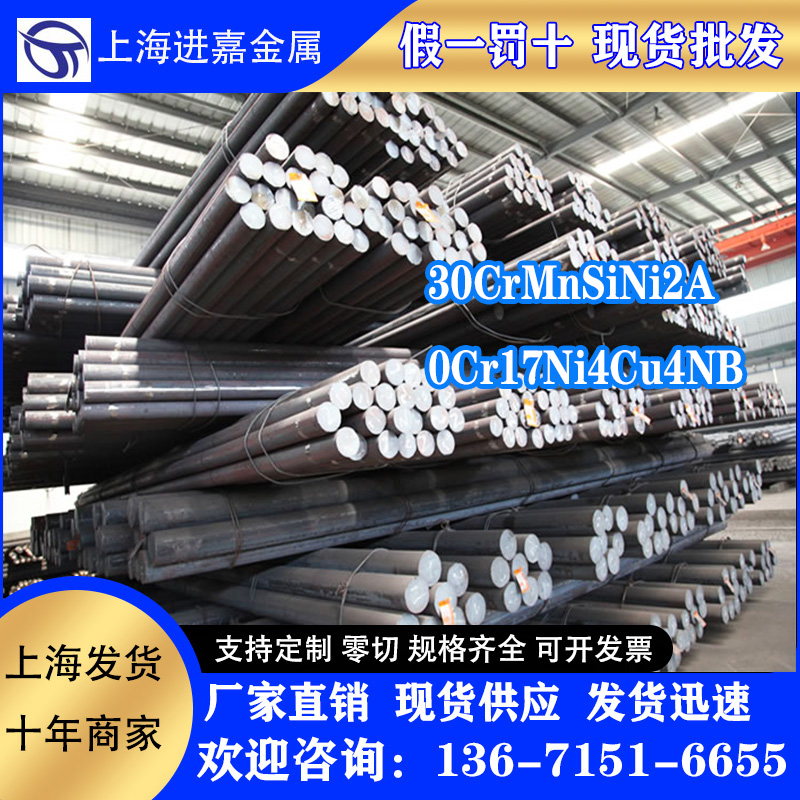 0Cr17Ni4Cu4NB圆棒30CrMnSiNi2A