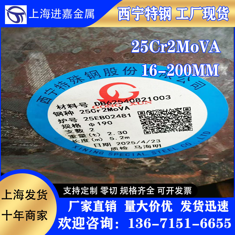 25Cr2MoVA圆钢 25Cr2MoVA 西宁特钢直径16-200MM任意零切当天发货