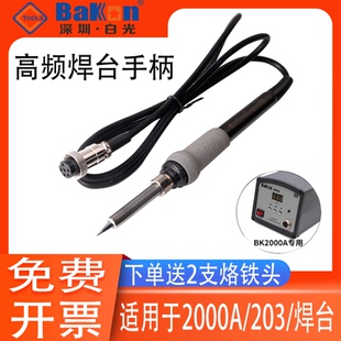 白光LF202电烙铁手柄BK2000A高频焊台6孔插头90W快克203H手柄VH90