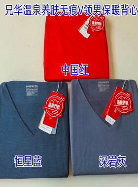 兄华 2025新款温泉养肤保暖V领打底保暖背心 98777