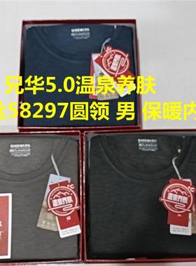 2024新款兄华5.0温泉养肤羊绒蚕丝男58297圆领中厚保暖内衣套