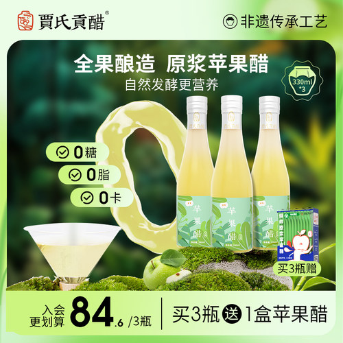 贾氏贡醋零脂肪小瓶装苹果醋