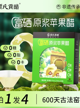 贾氏贡醋富硒原浆苹果醋无糖0脂0卡减健身便携小包装脂375mL*4盒