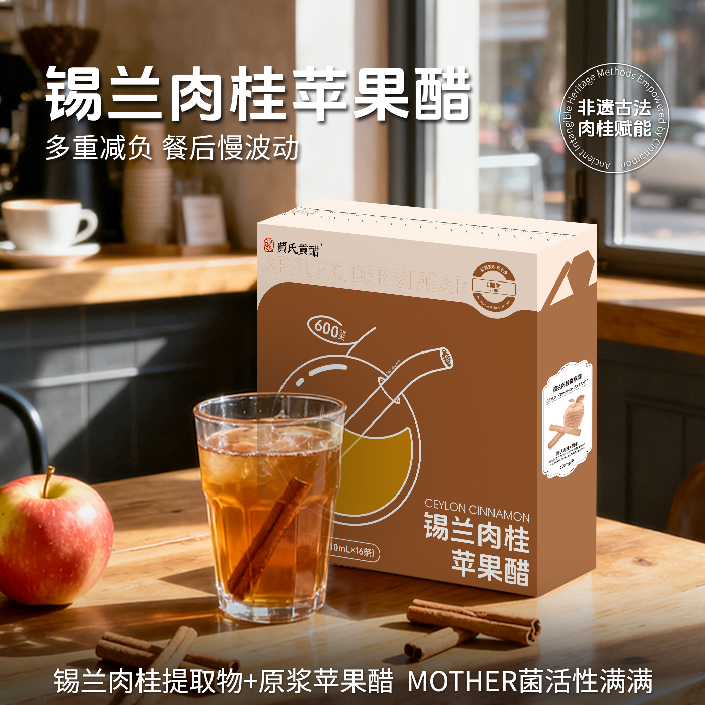 贾氏贡醋锡兰肉桂原浆苹果醋古法发酵0脂肪减燃生酮非饮料便携装