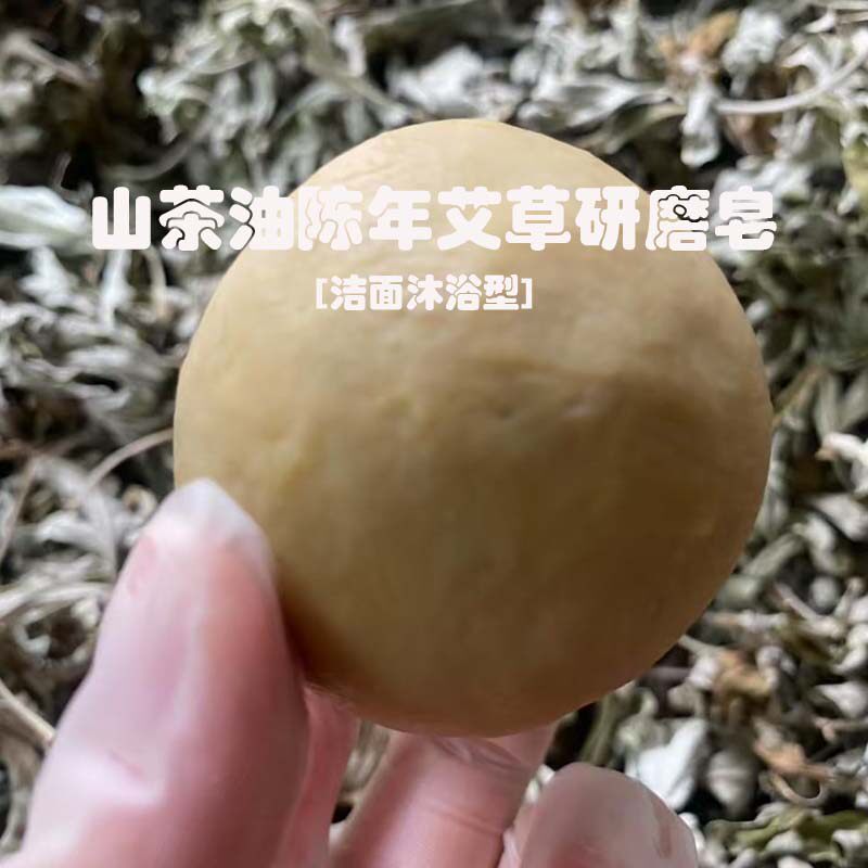 陈年古艾 古法工艺艾皂 艾草艾叶手工艾皂 野生艾草研磨皂 冷制皂