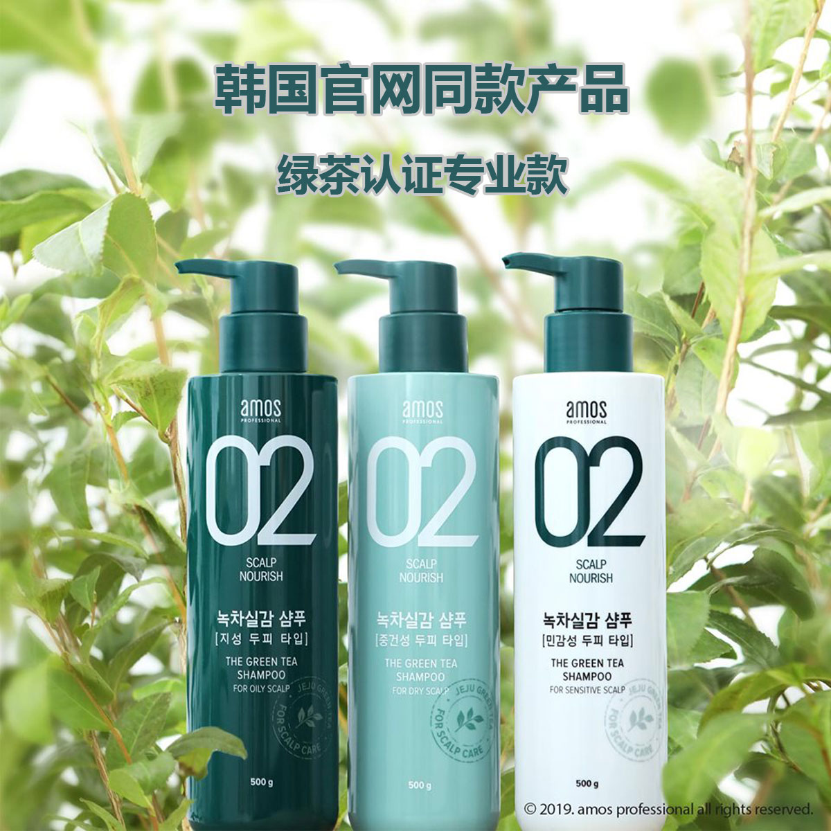 防脱洗发水amos/爱茉诗绿茶控油