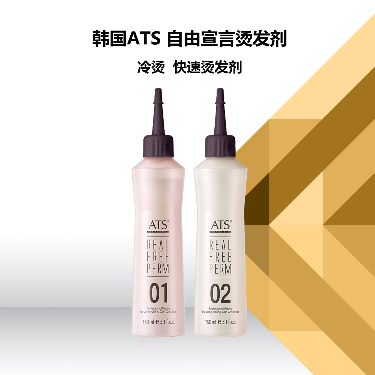 烫发水快速ats韩国原装低刺激