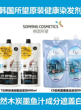韩国直进多娜娴 所望CS墨鱼汁盖白发染发膏/剂低刺激焗油膏不伤发