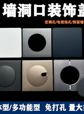 空调孔装饰盖墙洞网线预留管口遮挡方形电视墙穿线孔盖板窟窿堵盖