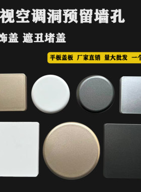 空调预留水管墙洞口密封装饰堵盖