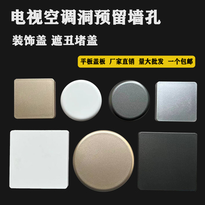 空调预留水管墙洞口密封装饰堵盖