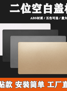 长方形面板双位86插座孔暗盒遮丑盖板墙洞口装饰二位空白平板堵盖