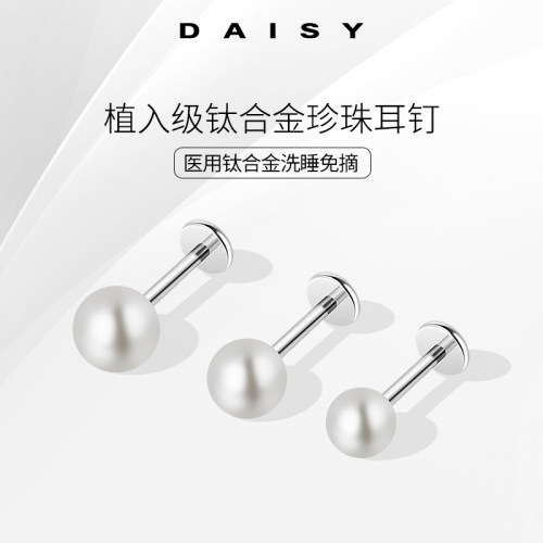 医用钛合金F136珍珠耳钉女