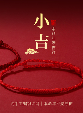 纯手工编织转运红绳手链2026新款