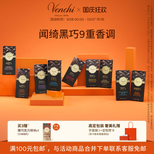 Venchi进口黑巧克力排块