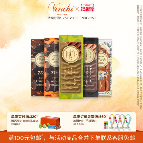 Venchi迷你排块巧克力多口味