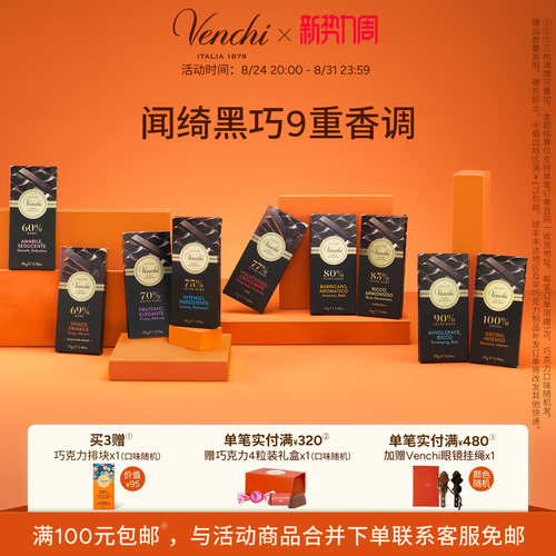 Venchi进口黑巧克力排块