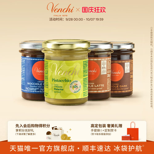 Venchi巧克力酱多口味