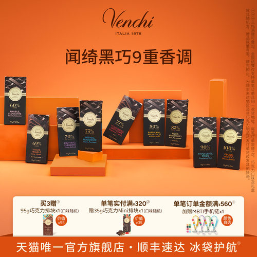 Venchi进口黑巧克力排块