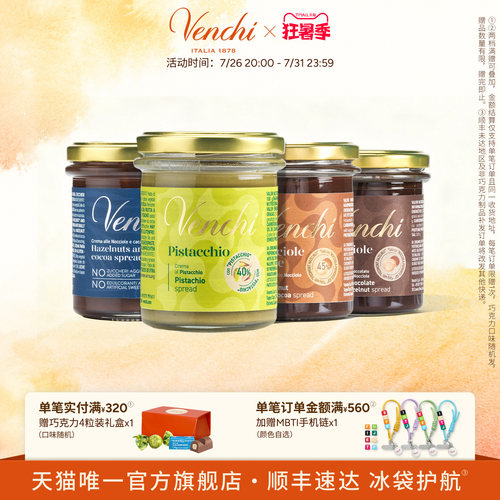Venchi巧克力酱多口味
