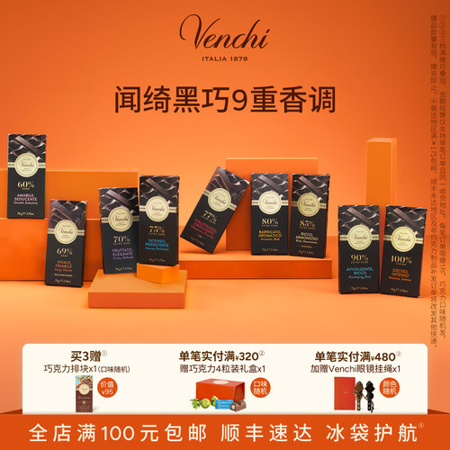 Venchi进口黑巧克力排块