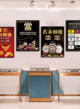 典当寄卖行装饰画奢侈品回收挂画黄金首饰名烟酒壁画名牌包包墙画