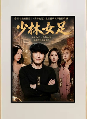 周星驰星爷功夫女足电影海报挂画迪丽热巴周边装饰画卧室宿舍壁画