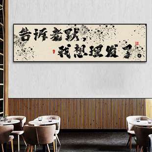 狂飙网红理发店挂画墙面牌匾字画发廊装饰画美发店以理服人墙壁画