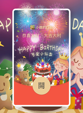 马年微信红包封面生日快乐2026新款异形动态vx情侣封面可爱序列号