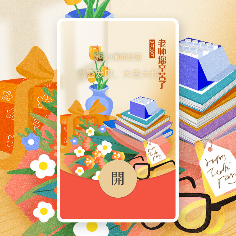 教师节快乐微信红包wx封面勿忘老师您辛苦了祝福恩师vx序列号皮肤