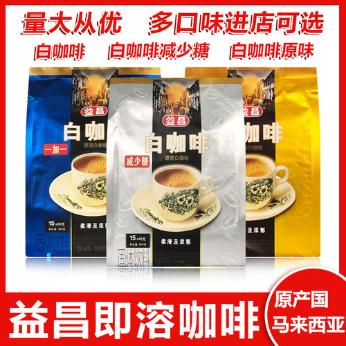 益昌马来西亚减少糖原味白咖啡