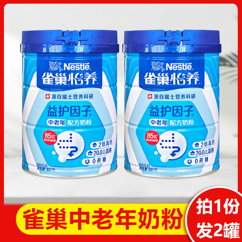 雀巢中老年奶粉850克*2罐怡养营养含钙减少脂肪益生菌护因子