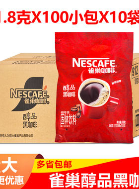 整箱雀巢咖啡醇品1.8g克x100袋装X10包100包纯黑速溶咖啡 粉