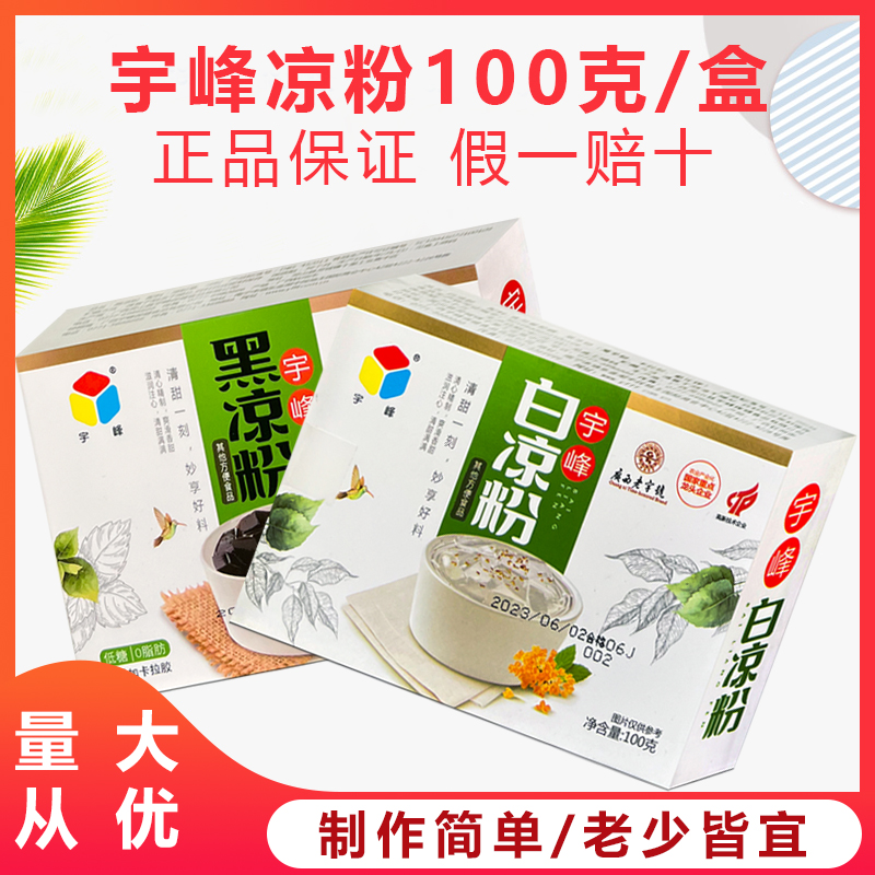 宇峰白/黑凉粉100g/盒装包邮