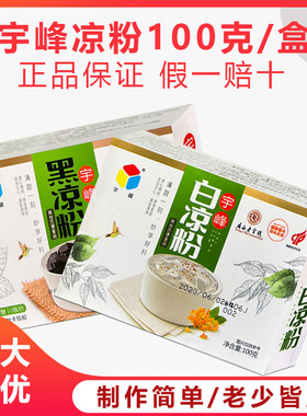 宇峰白/黑凉粉100g/盒装包邮