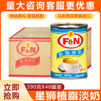 包邮广东省 马来西亚原装进口FN星狮植脂淡奶/390g烘培餐饮商业